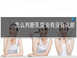 怎么判断乳腺炎有没有化脓