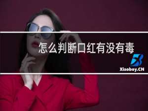 怎么判断口红有没有毒