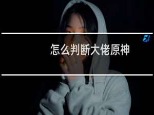 怎么判断大佬原神