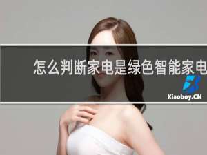 怎么判断家电是绿色智能家电