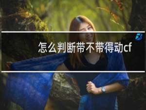 怎么判断带不带得动cf