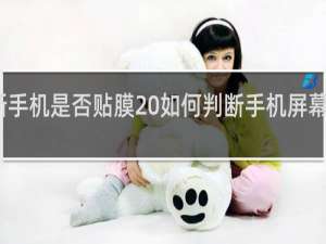 怎么判断手机是否贴膜 如何判断手机屏幕保护膜的好坏