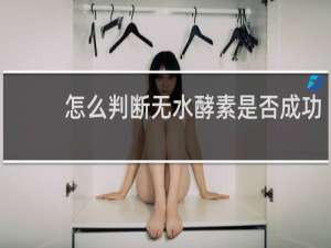 怎么判断无水酵素是否成功