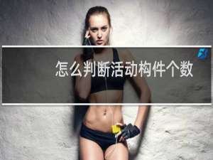 怎么判断活动构件个数