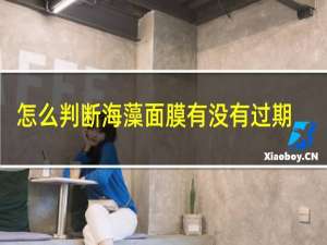 怎么判断海藻面膜有没有过期