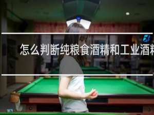 怎么判断纯粮食酒精和工业酒精