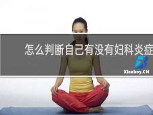 怎么判断自己有没有妇科炎症