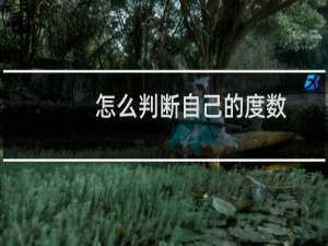 怎么判断自己的度数