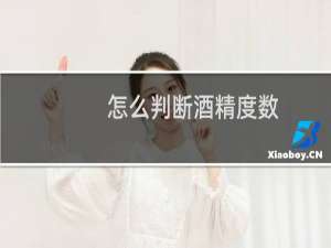 怎么判断酒精度数