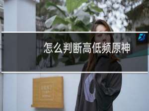 怎么判断高低频原神