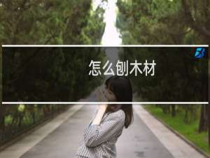 怎么刨木材