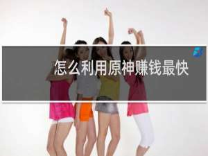 怎么利用原神赚钱最快