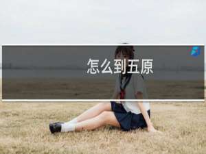 怎么到五原