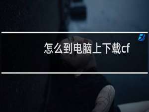 怎么到电脑上下载cf