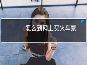 怎么到网上买火车票