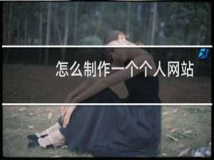 怎么制作一个个人网站
