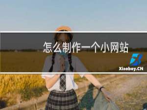 怎么制作一个小网站