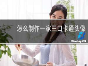 怎么制作一家三口卡通头像