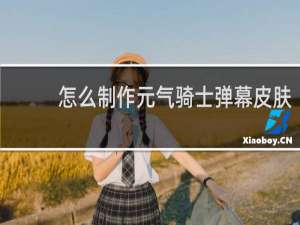 怎么制作元气骑士弹幕皮肤