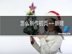 怎么制作初页——新建及设置