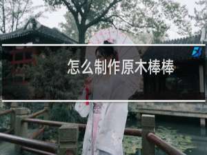 怎么制作原木棒棒