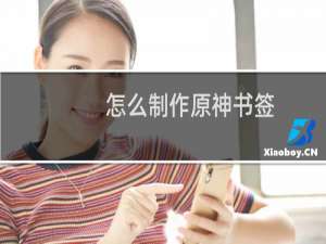怎么制作原神书签