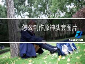 怎么制作原神头套图片