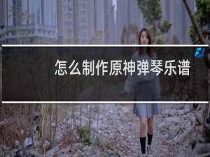 怎么制作原神弹琴乐谱