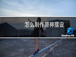 怎么制作原神摆设
