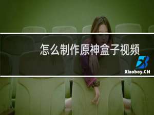 怎么制作原神盒子视频