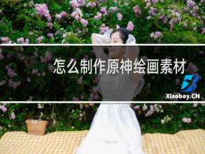 怎么制作原神绘画素材
