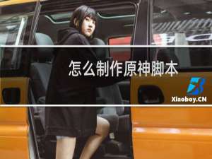 怎么制作原神脚本