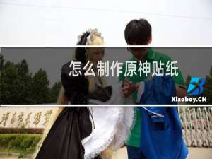 怎么制作原神贴纸