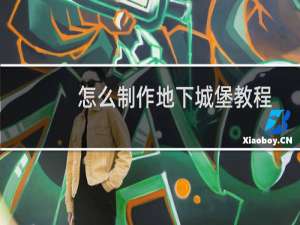 怎么制作地下城堡教程