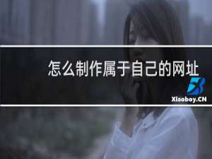 怎么制作属于自己的网址