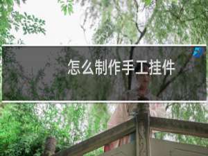 怎么制作手工挂件