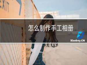 怎么制作手工相册