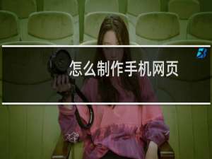 怎么制作手机网页