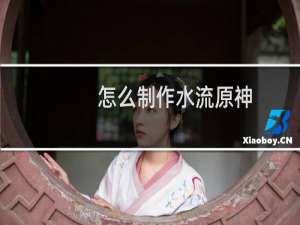 怎么制作水流原神