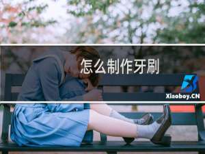 怎么制作牙刷