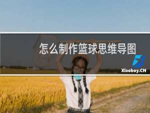 怎么制作篮球思维导图