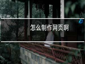 怎么制作网页啊