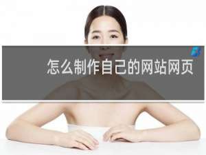怎么制作自己的网站网页