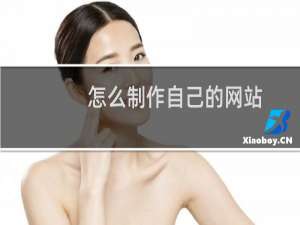 怎么制作自己的网站