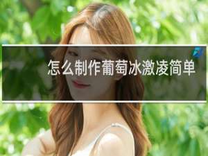 怎么制作葡萄冰激凌简单