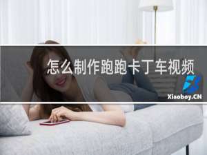 怎么制作跑跑卡丁车视频