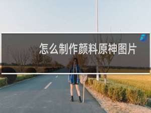 怎么制作颜料原神图片