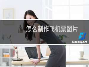 怎么制作飞机票图片