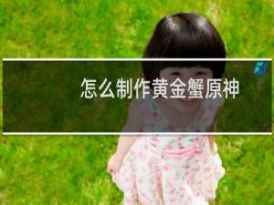 怎么制作黄金蟹原神