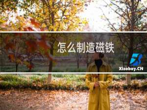 怎么制造磁铁